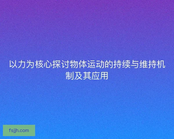 以力为核心探讨物体运动的持续与维持机制及其应用